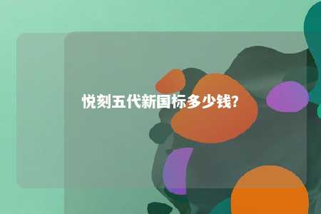 悦刻五代新国标多少钱？ 